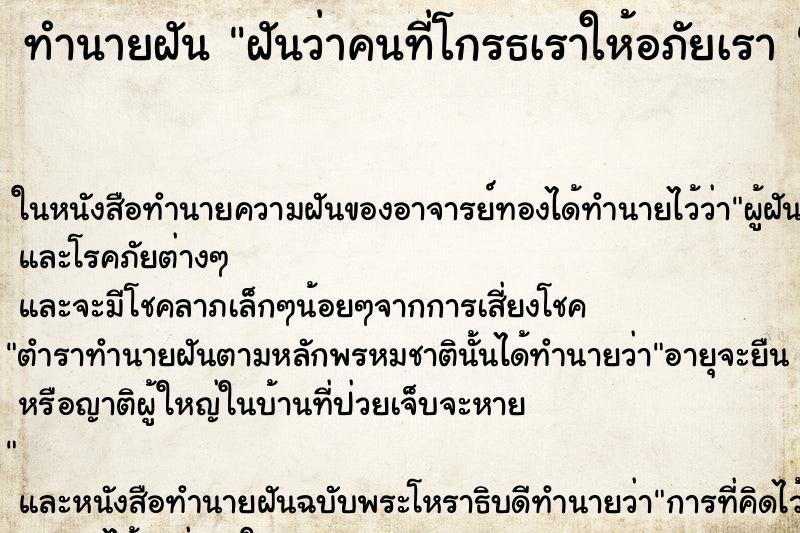 ทำนายฝันทำนายฝันฝันว่าคนที่โกรธเราให้อภัยเรา